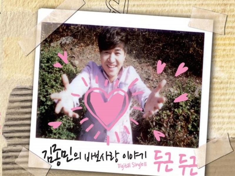 두근두근 (feat. Gilme) (Single)