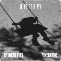 לא זוכר פנים (Single)