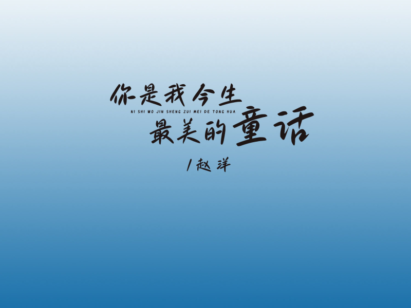 你是我今生最美的童话 (剪辑版) (Single)