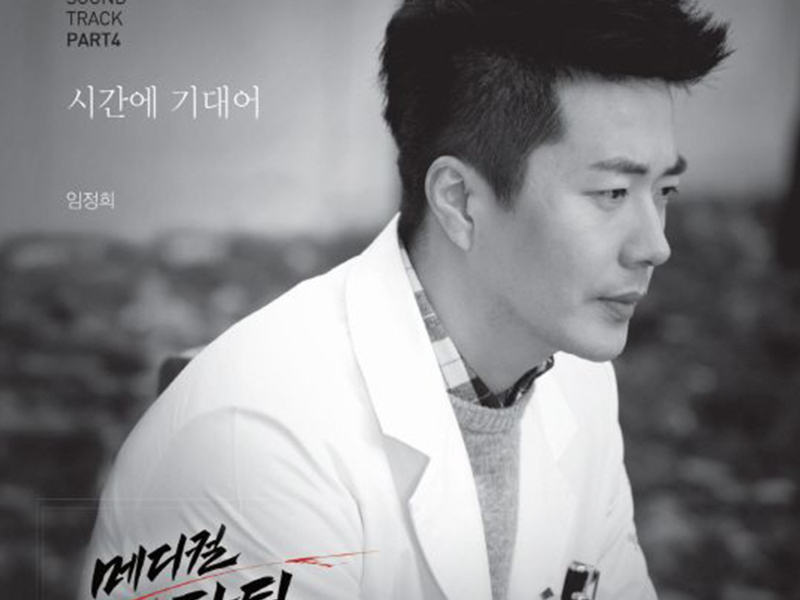 Medical TopTeam (Original Television Soundtrack), Pt. 4 (Single)