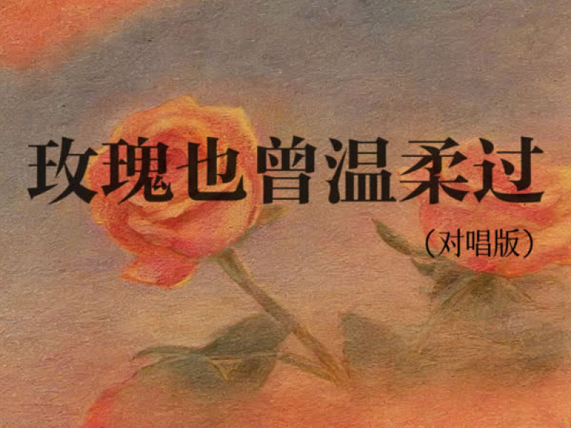 玫瑰也曾温柔过 (对唱版) (Single)