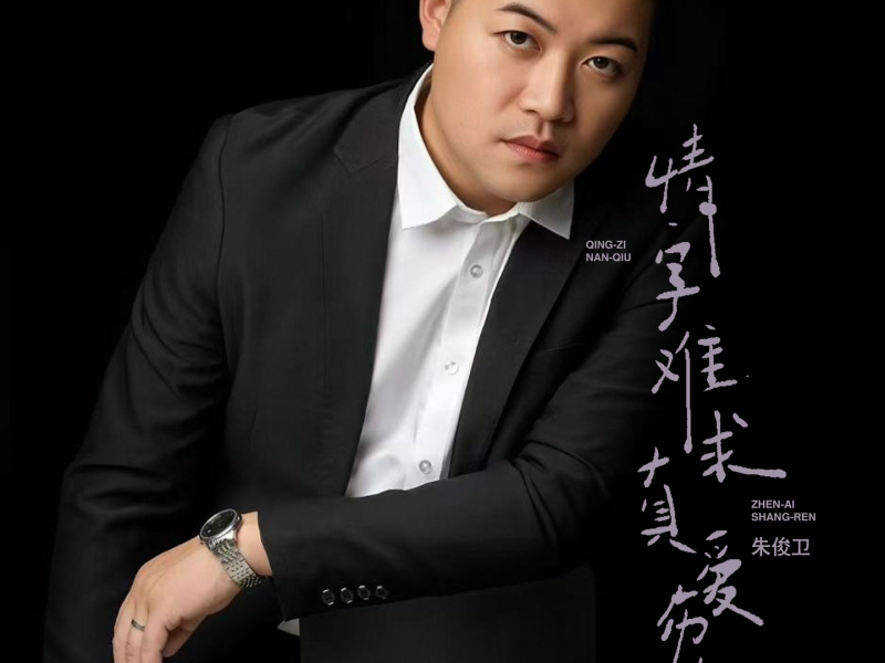 情字伤人真爱难求 (EP)