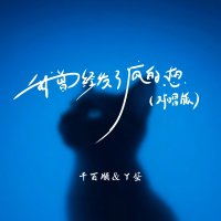 我曾经发了疯的想 (对唱版) (Single)