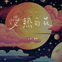 慢热的花 (Single)