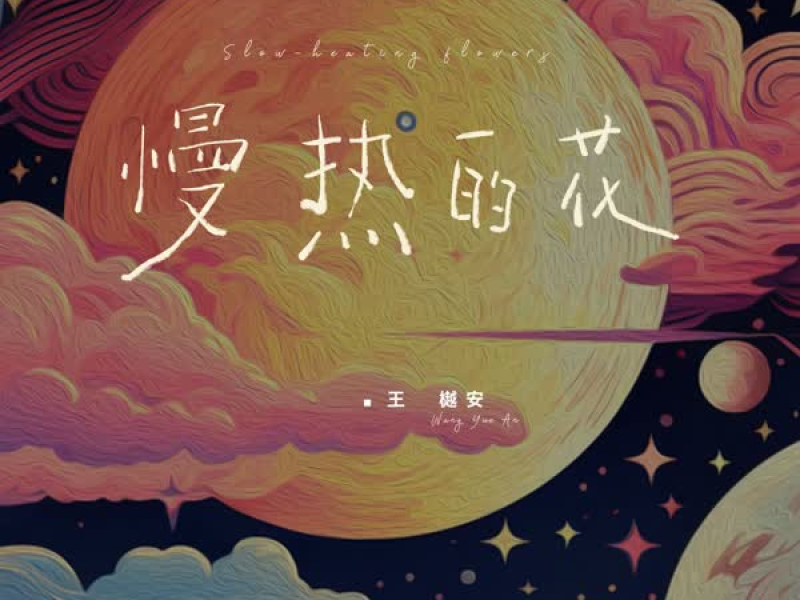 慢热的花 (Single)