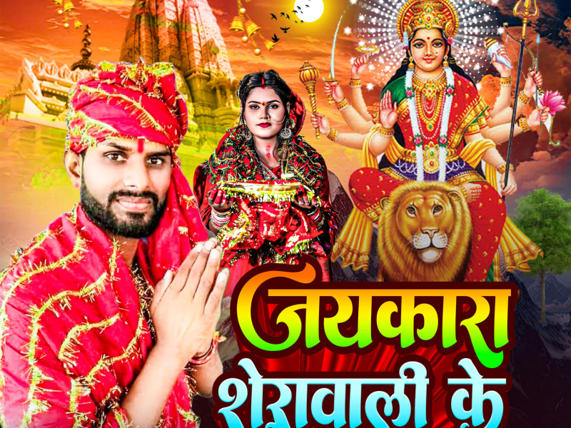 Jaykara Sherawali Ke (Single)