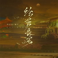 绘梦长安 (Remix版) (Single)