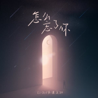 怎么忘了你 (Single)