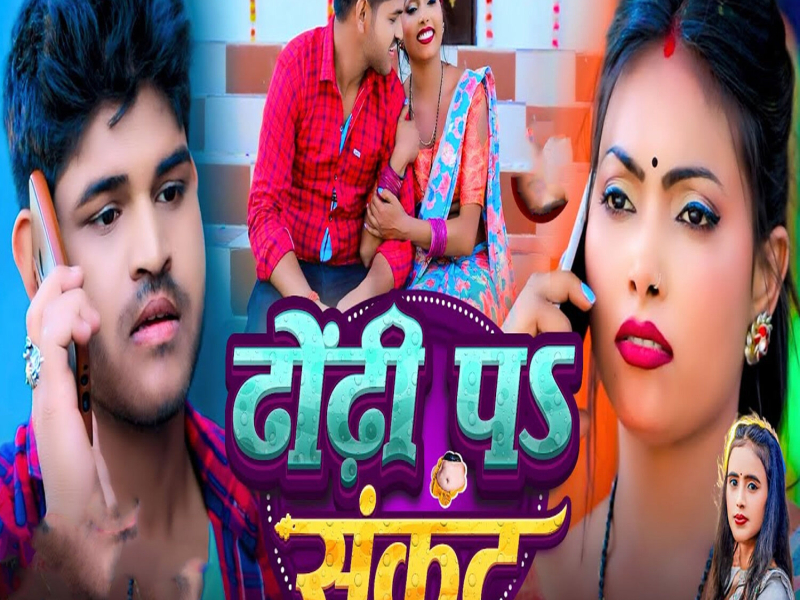 Dhodhi Pa Sankat (Single)