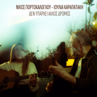 Den Yparhei Allos Dromos (Single)