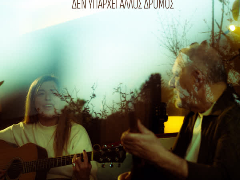 Den Yparhei Allos Dromos (Single)