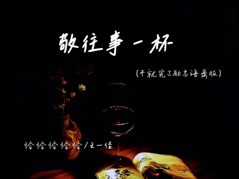 敬往事一杯 (干就完了励志语录版) (Single)