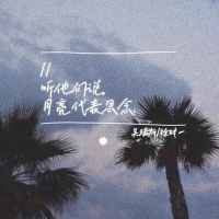 听他们说月亮代表思念 (Single)