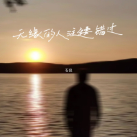 无缘的人注定要错过 (Single)