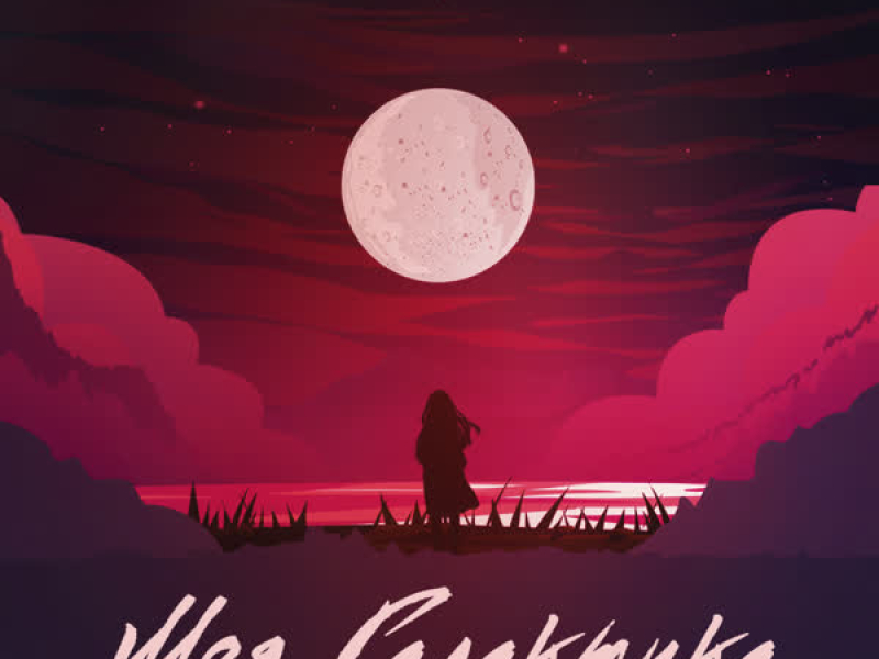 Моя Галактика (Single)