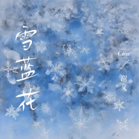 雪蓝花 (Single)