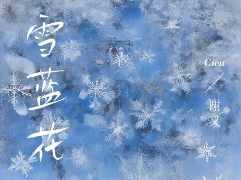 雪蓝花 (Single)