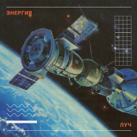 Энергия (EP)