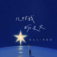 儿时我，盼长大 (Single)