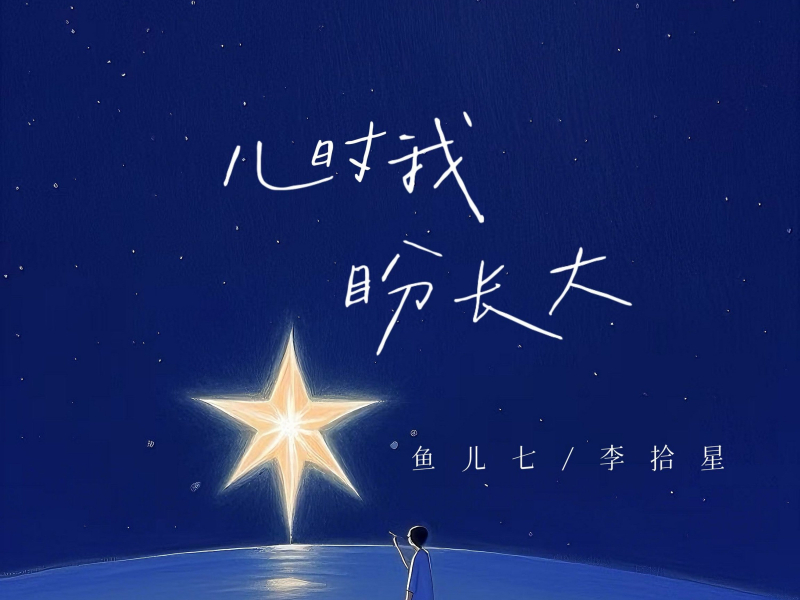 儿时我，盼长大 (Single)