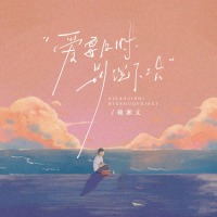 爱要及时别说下次 (男版) (Single)