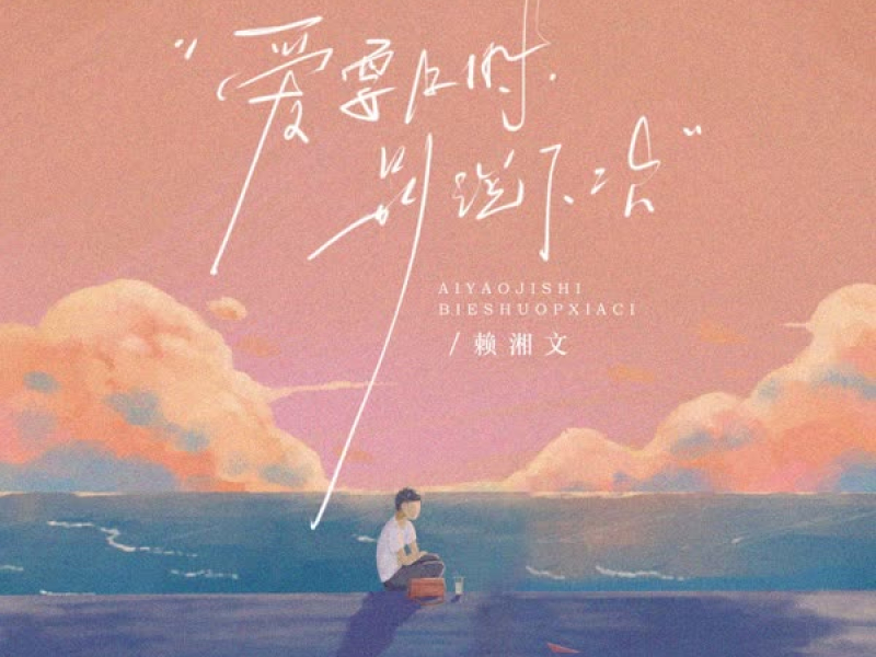 爱要及时别说下次 (男版) (Single)