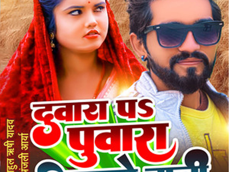 Duwara Pe Puwara Bichhawale Bani (Single)