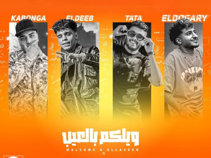 ويلكم بالاعيب ( اخوات حتي الموت ) (feat. Tata El Noby) (Single)