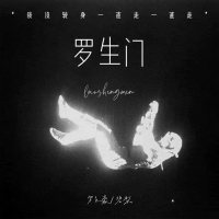 罗生门 (我没转身一直走一直走) (Single)