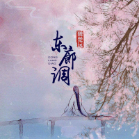 东廊调 (EP)