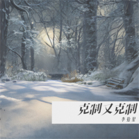 克制又克制 (Single)
