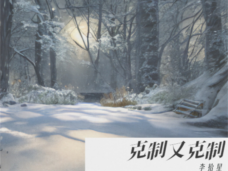 克制又克制 (Single)