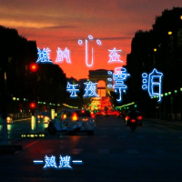 谁的心在午夜漂泊 (Single)