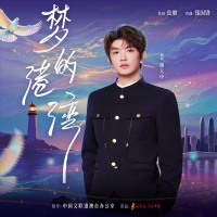 梦的港湾 (Single)