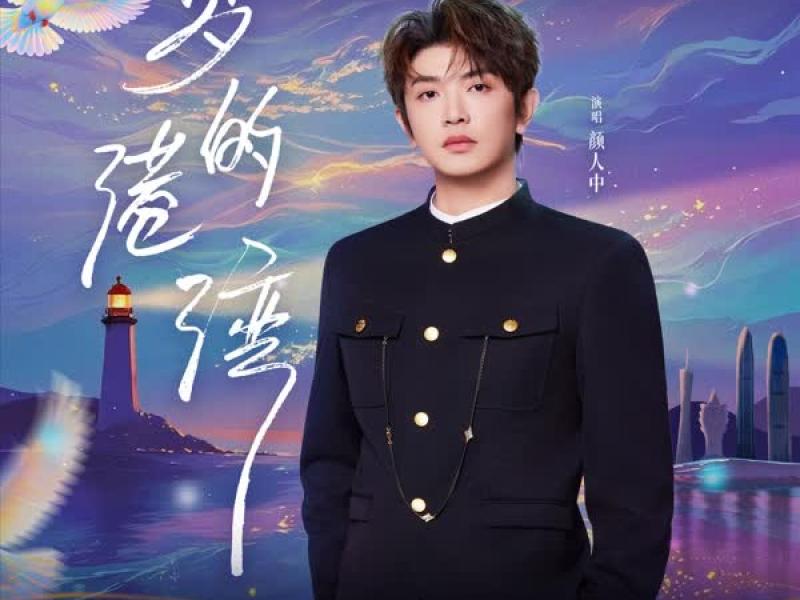 梦的港湾 (Single)