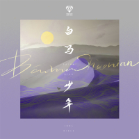 白马少年 (Single)