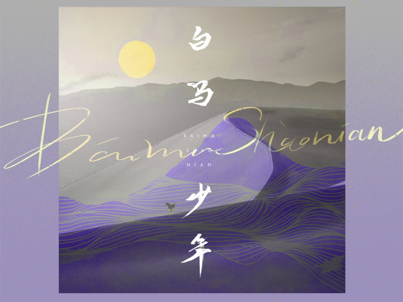 白马少年 (Single)