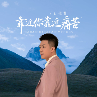 靠近你靠近痛苦 (EP)