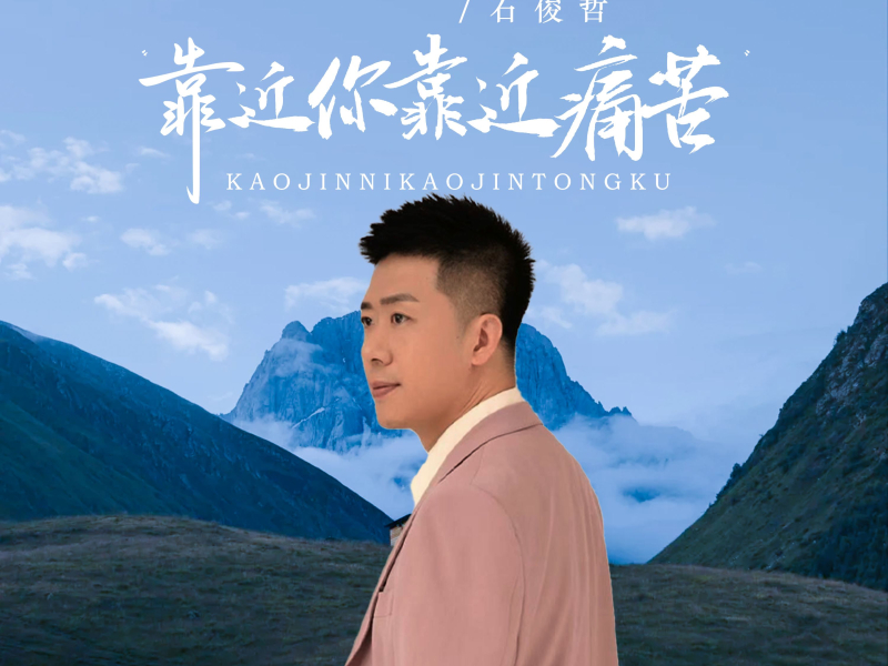 靠近你靠近痛苦 (EP)