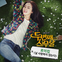 두번째 스무살 OST Part 2 (tvN 금토드라마) (Single)