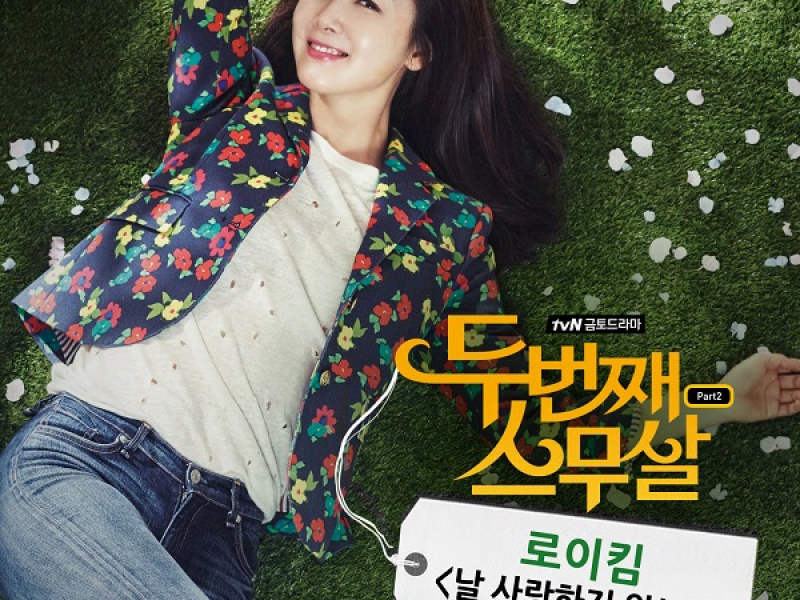 두번째 스무살 OST Part 2 (tvN 금토드라마) (Single)