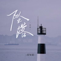 坠落 (Dj版) (Single)