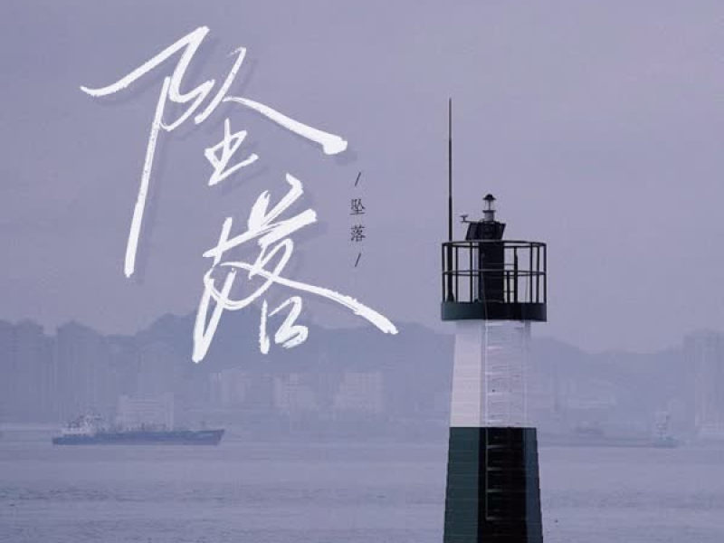 坠落 (Dj版) (Single)