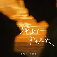 纯爱到宇宙尽头 (Single)