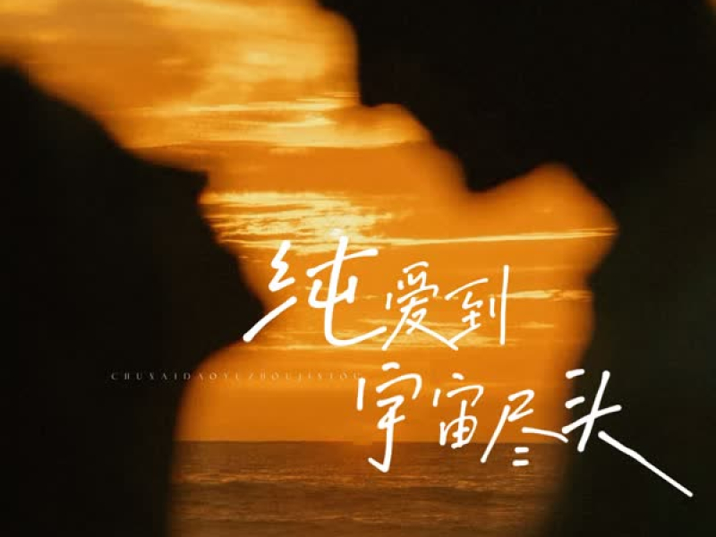 纯爱到宇宙尽头 (Single)