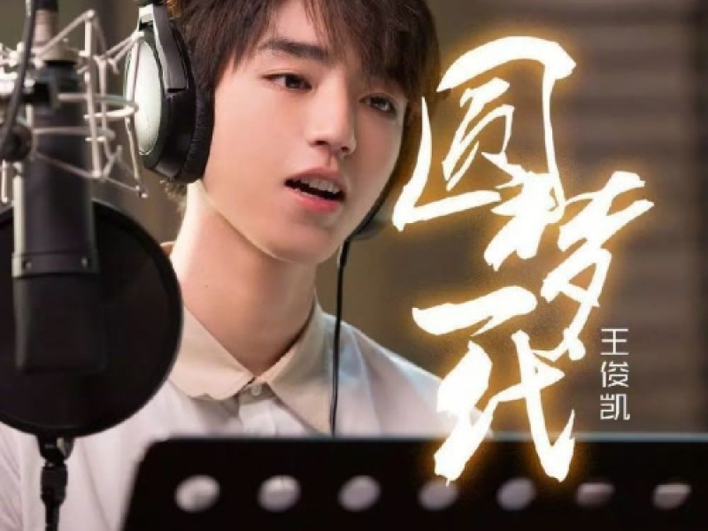 Vẹn Tròn Ước Mộng Một Đời / 圆梦一代