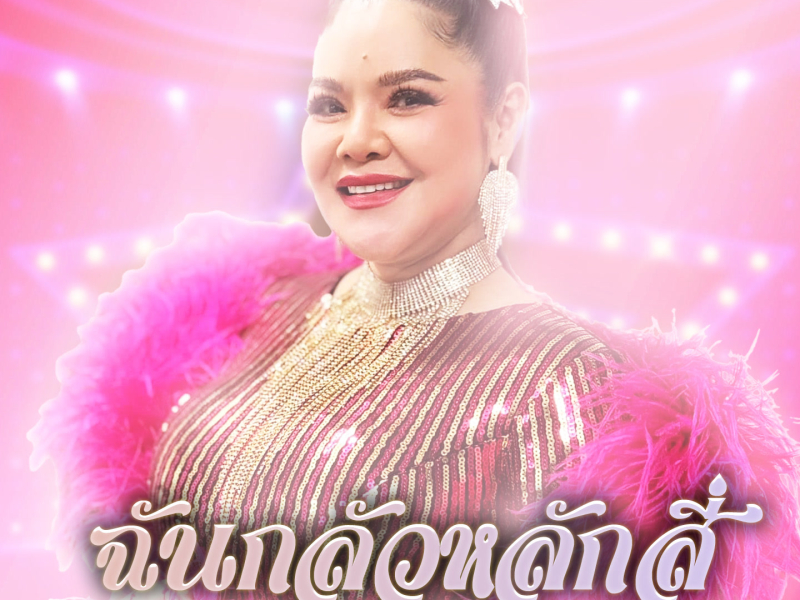 ฉันกลัวหลักสี่ (EP)