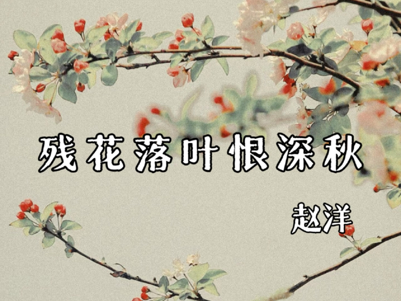 残花落叶恨深秋 (Single)