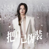 把自己伪装 (EP)