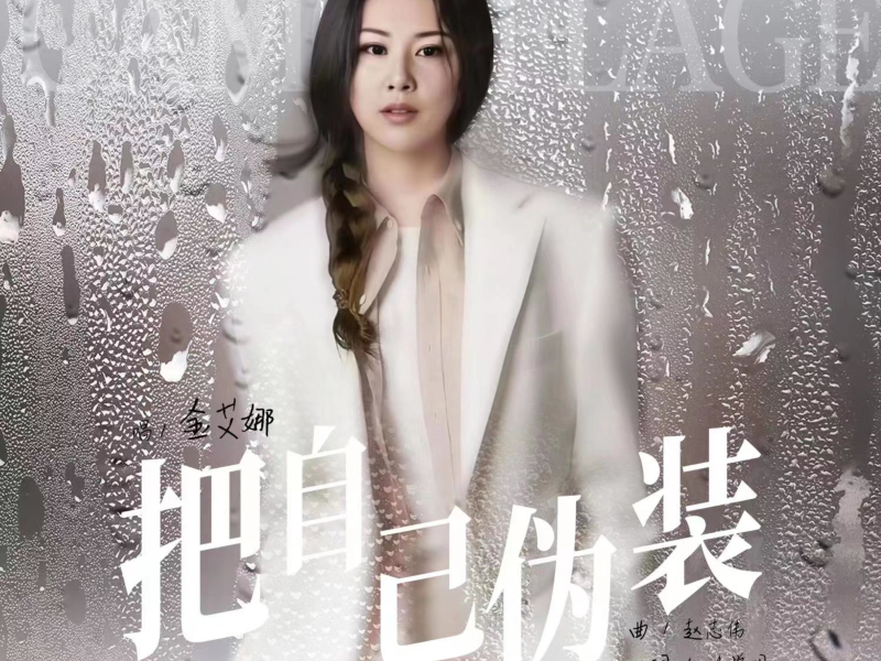 把自己伪装 (EP)